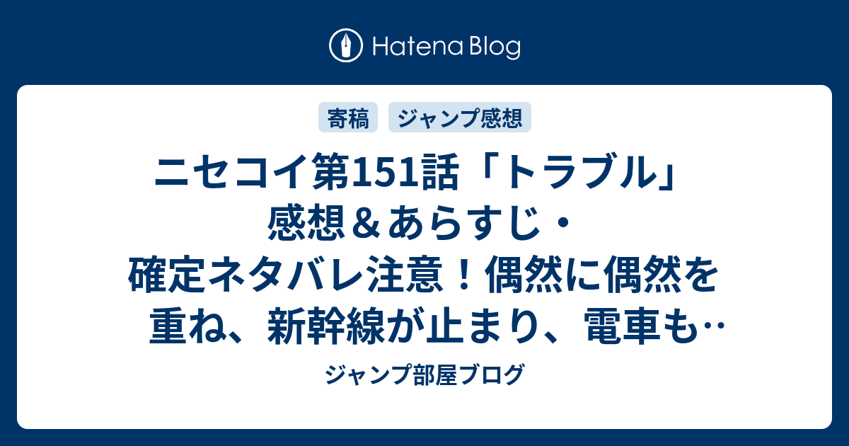 ニセコイ第151話 トラブル 感想 あらすじ 確定ネタバレ注意 偶然に偶然を重ね 新幹線が止まり 電車も止まり タクシーも 週刊少年ジャンプ感想3号15年 ジャンプ部屋ブログ