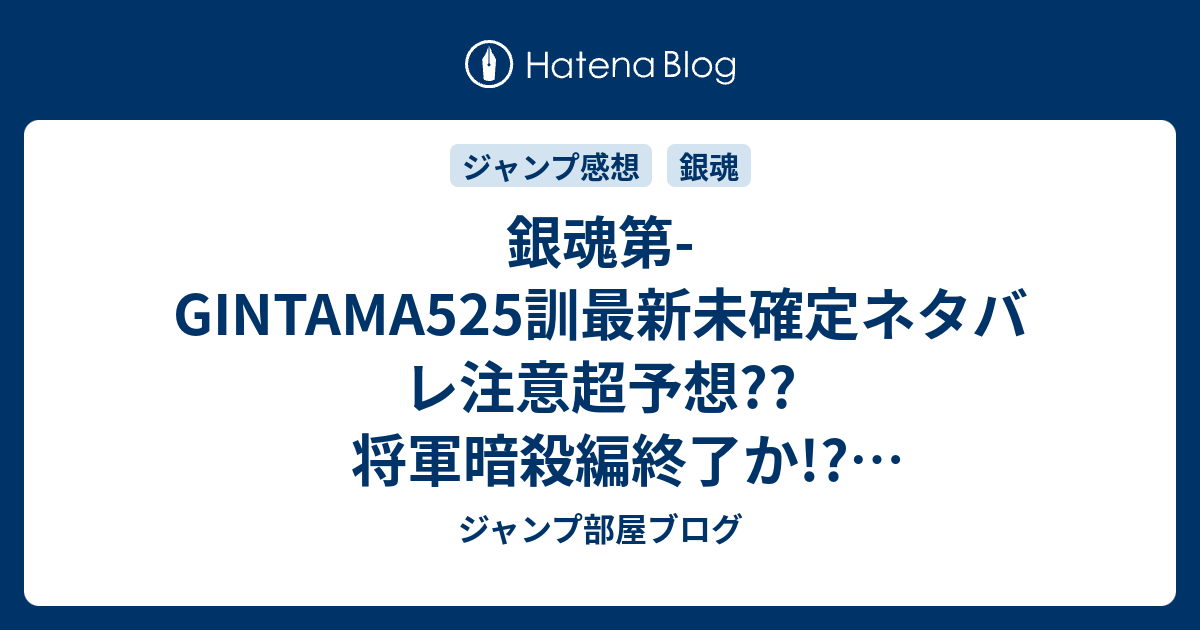 銀魂第 Gintama525訓最新未確定ネタバレ注意超予想 将軍暗殺編終了か 京都編突入か 526訓から新撰組と池田屋if展開 こちらジャンプ感想未来 Zip画バレないよ ジャンプ部屋ブログ