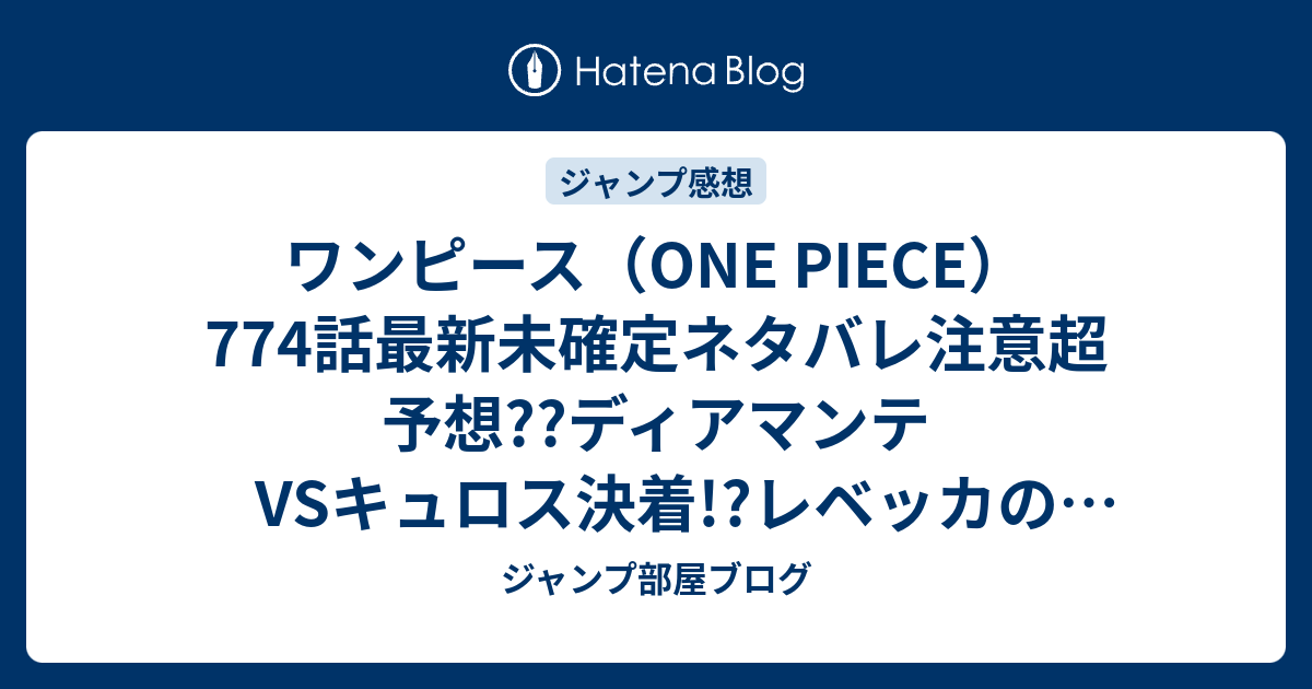 ワンピース One Piece 774話最新未確定ネタバレ注意超予想 ディアマンテvsキュロス決着 レベッカの助太刀 775話でルフィ こちらジャンプ感想未来 Zip画バレないよ ジャンプ部屋ブログ