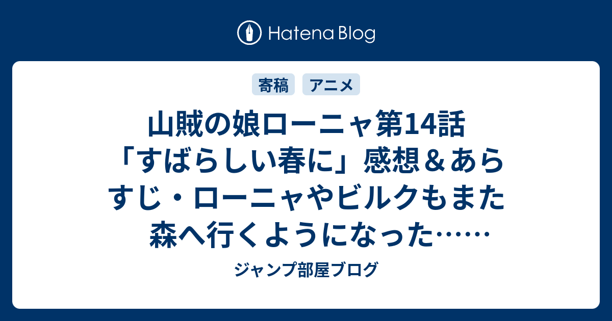 山賊の娘ローニャ第14話 すばらしい春に 感想 あらすじ ローニャやビルクもまた森へ行くようになった ネタバレ注意 Anime ジャンプ部屋ブログ