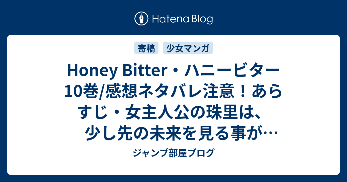 Honey Bitter ハニービター10巻 感想ネタバレ注意 あらすじ 女主人公の珠里は 少し先の未来を見る事ができる マンガ ジャンプ部屋ブログ