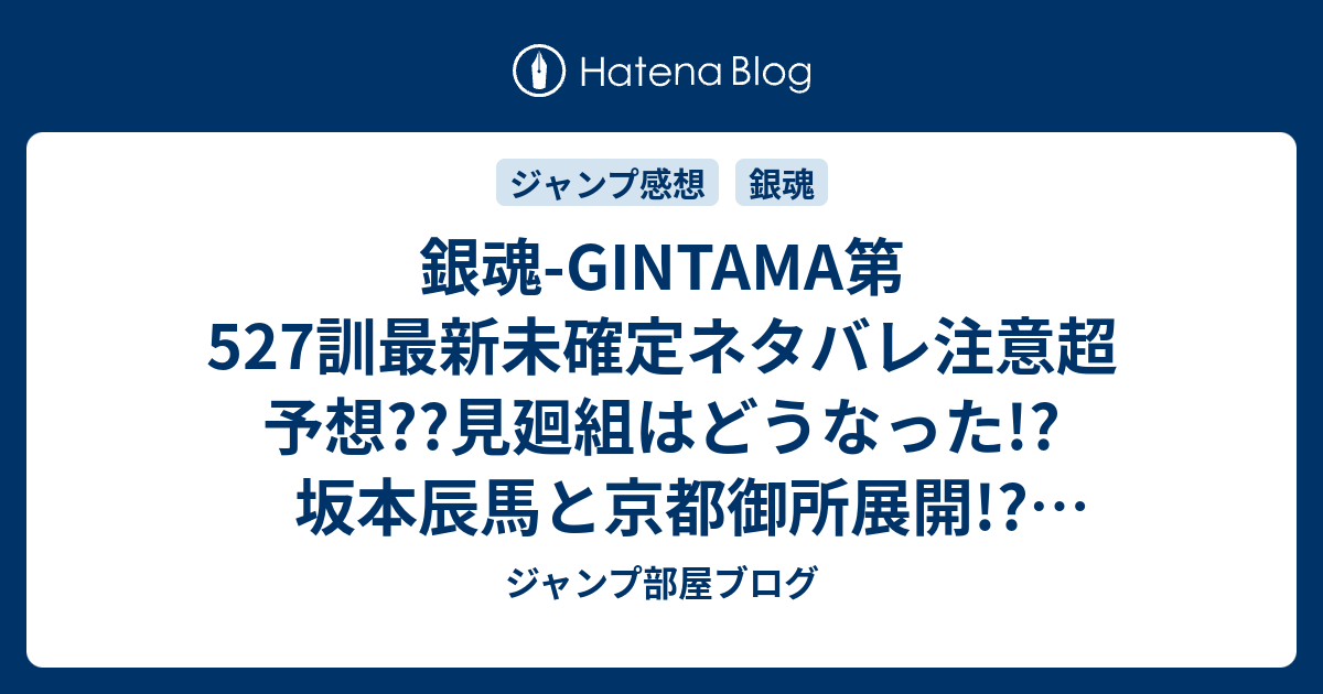 銀魂 Gintama第527訓最新未確定ネタバレ注意超予想 見廻組はどうなった 坂本辰馬と京都御所展開 528訓で池田屋集合 こちらジャンプ感想未来 Zip画バレないよ ジャンプ部屋ブログ
