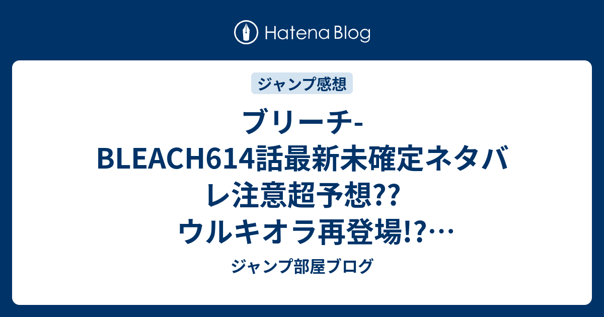 ブリーチ Bleach614話最新未確定ネタバレ注意超予想 ウルキオラ再登場 霊王親父ユーハバッハがウコムエンド襲撃 615話でバトル開始 こちらジャンプ感想未来 Zip画バレないよ ジャンプ部屋ブログ