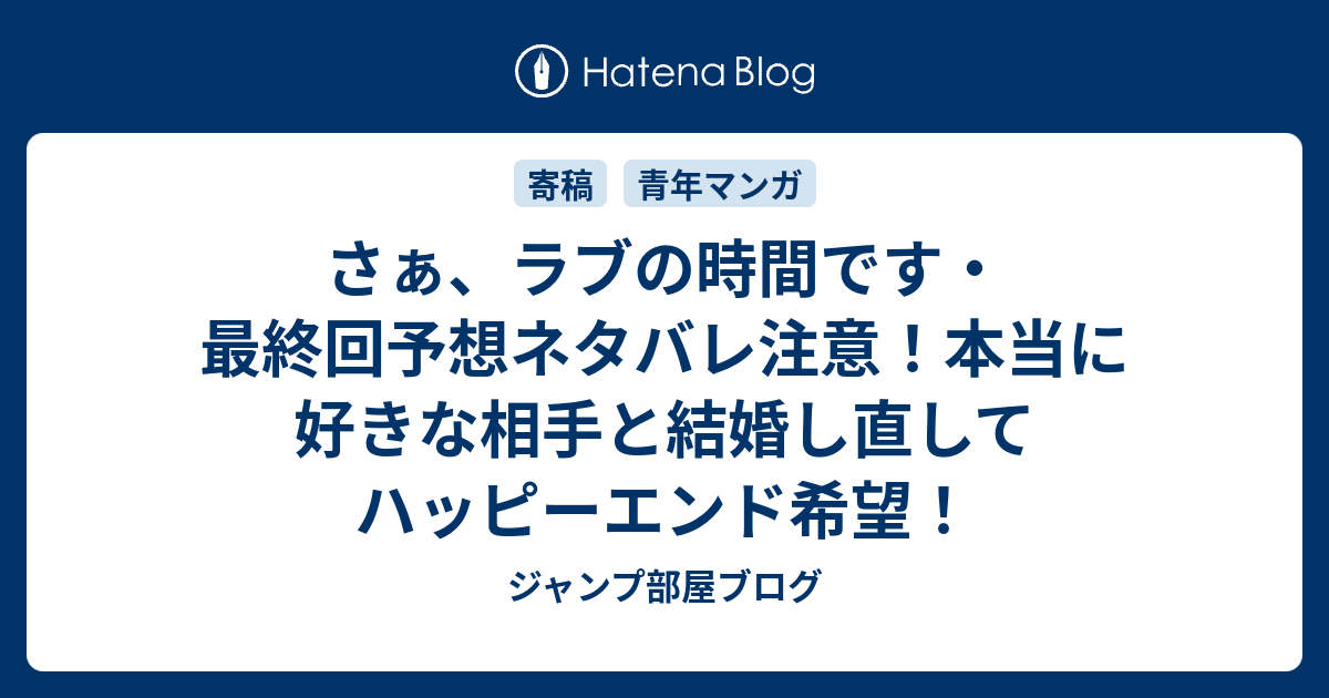 さぁ ラブの時間です 最終回予想ネタバレ注意 本当に好きな相手と結婚し直してハッピーエンド希望 ジャンプ部屋ブログ