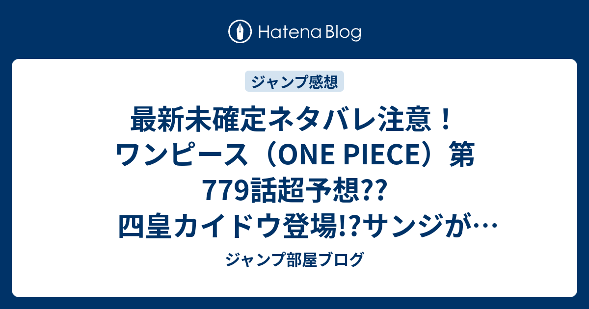 最新未確定ネタバレ注意 ワンピース One Piece 第779話超予想 四皇カイドウ登場 サンジがやられる 780話 でモモノスケ達誘拐される こちらジャンプ感想未来 Zip画バレないよ ジャンプ部屋ブログ