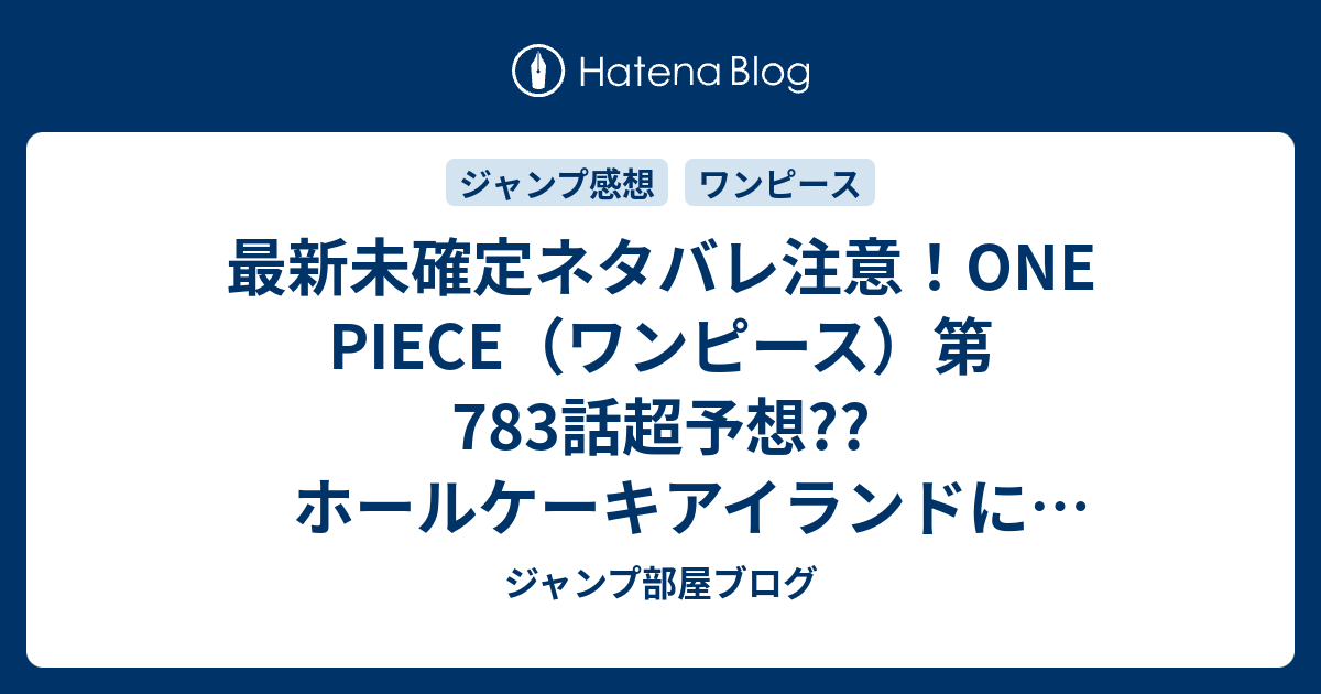 最新未確定ネタバレ注意 One Piece ワンピース 第7話超予想 ホールケーキアイランドにビッグ マム帰還 お菓子の国の冒険か 784話でゾウに こちらジャンプ感想未来 Zip画バレないよ ジャンプ部屋ブログ