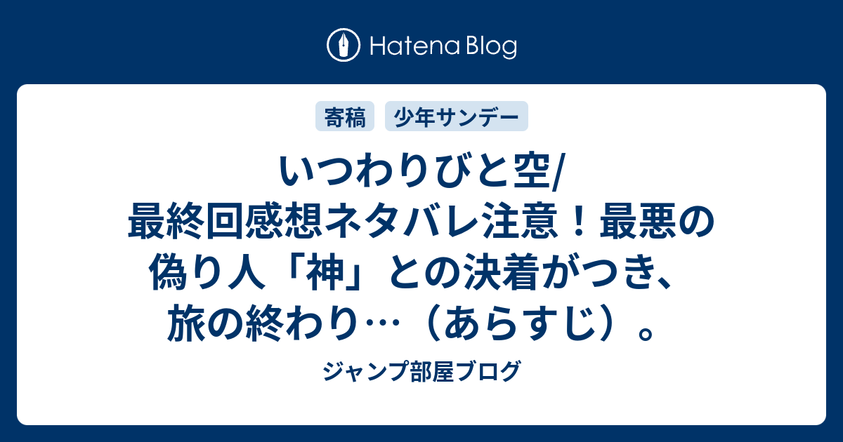 いつわりびと空 最終回感想ネタバレ注意 最悪の偽り人 神 との決着がつき 旅の終わり あらすじ ジャンプ部屋ブログ