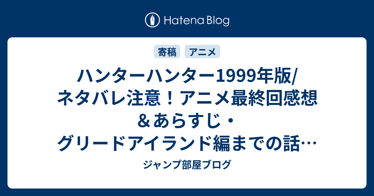 ハンターハンター1999年版 ネタバレ注意 アニメ最終回感想 あらすじ グリードアイランド編までの話になっています Anime ジャンプ部屋ブログ