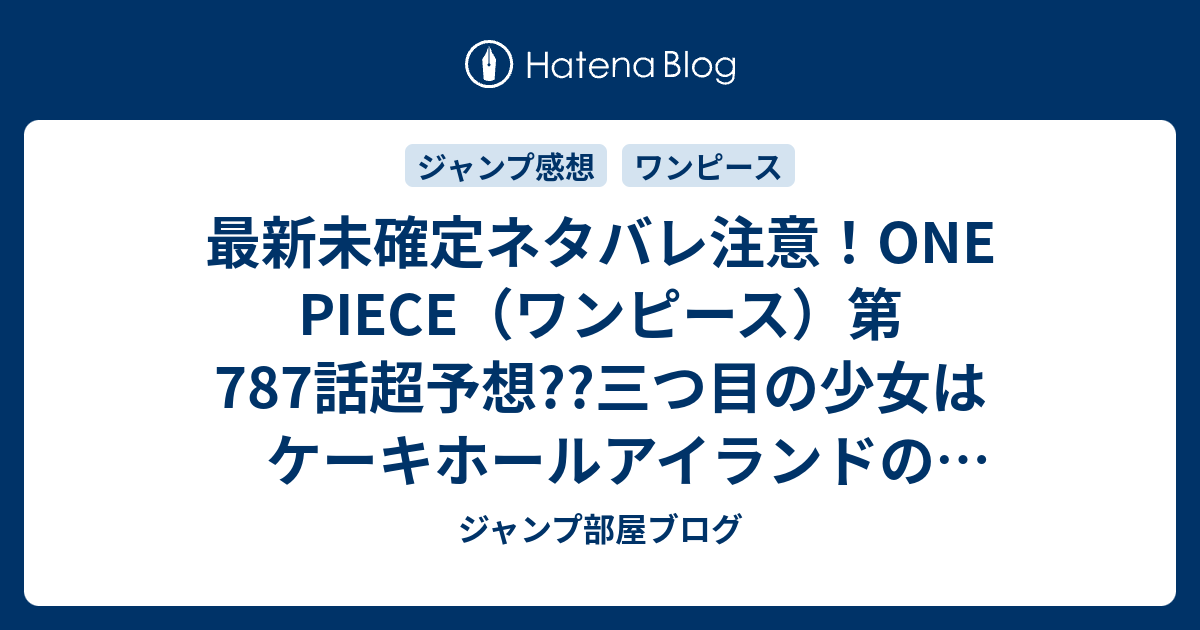 最新未確定ネタバレ注意 One Piece ワンピース 第787話 超予想 三つ目の少女はケーキホールアイランドの女王とか ペコムズvsチョッパー決着 7話で敵キャラが こちらジャンプ感想未来 Zip画バレないよ ジャンプ部屋ブログ