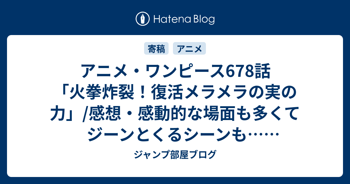 アニメ ワンピース678話 火拳炸裂 復活メラメラの実の力 感想 感動的な場面も多くてジーンとくるシーンも ネタバレ注意 Anime ジャンプ部屋ブログ