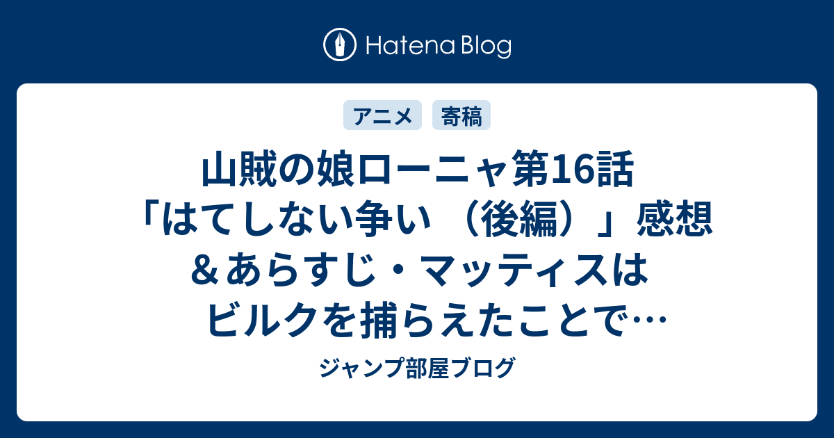 山賊の娘ローニャ第16話 はてしない争い 後編 感想 あらすじ マッティスはビルクを捕らえたことでボルカ山賊を城から追い出す交渉を ネタバレ注意 Anime ジャンプ部屋ブログ