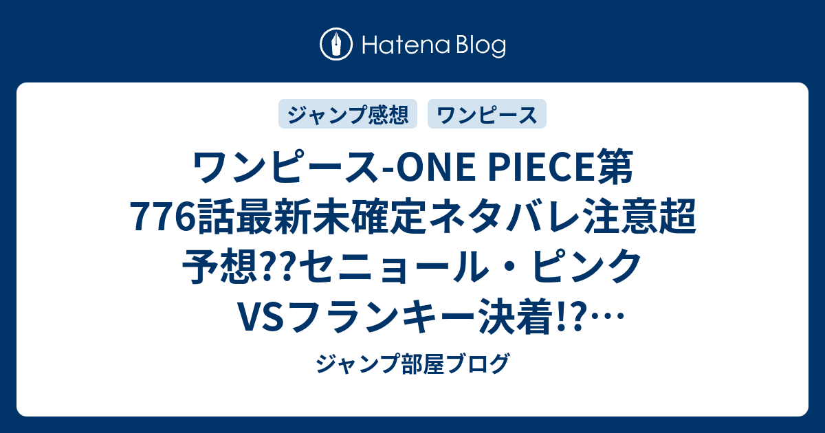 ワンピース One Piece第776話最新未確定ネタバレ注意超予想 セニョール ピンクvsフランキー決着 ドレスローザ編完結間際 777話 で決着 こちらジャンプ感想未来 Zip画バレないよ ジャンプ部屋ブログ