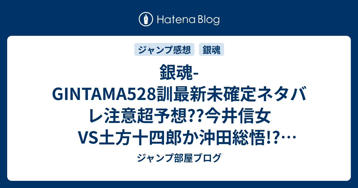 銀魂 Gintama528訓最新未確定ネタバレ注意超予想 今井信女vs土方十四郎か沖田総悟 吉田松陽の回想シーン 529訓で桂小太郎が こちらジャンプ感想未来 Zip画バレないよ ジャンプ部屋ブログ