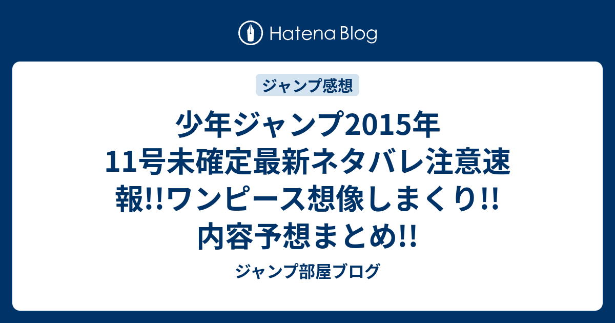少年ジャンプ15年11号未確定最新ネタバレ注意速報 ワンピース想像しまくり 内容予想まとめ ジャンプ部屋ブログ