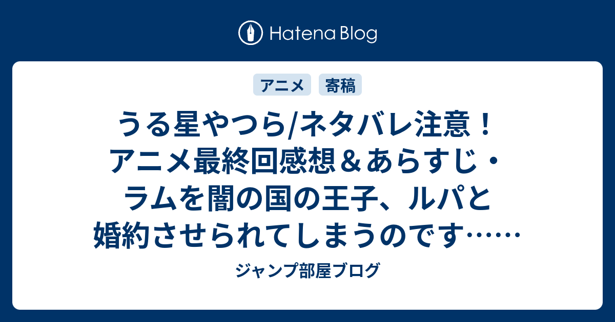 うる星やつら ネタバレ注意 アニメ最終回感想 あらすじ ラムを闇の国の王子 ルパと婚約させられてしまうのです Anime ジャンプ部屋ブログ