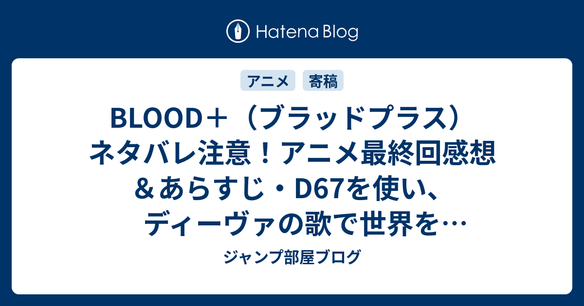 Blood ブラッドプラス ネタバレ注意 アニメ最終回感想 あらすじ D67を使い ディーヴァの歌で世界を翼手化させるアンシェルの計画を阻止 Anime ジャンプ部屋ブログ