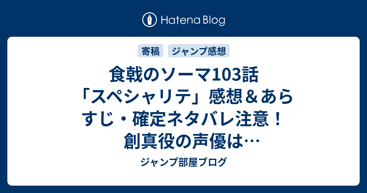 食戟のソーマ103話 スペシャリテ 感想 あらすじ 確定ネタバレ注意 創真役の声優は松岡禎丞さんだそうで ソードアートオンラインのキリト役でも 週刊少年 ジャンプ感想9号15年 Wj ジャンプ部屋ブログ