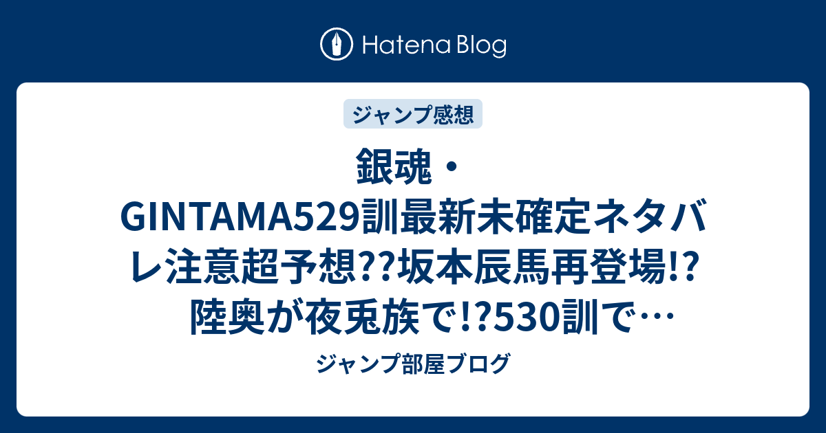 銀魂 Gintama529訓最新未確定ネタバレ注意超予想 坂本辰馬再登場 陸奥が夜兎族で 530訓で鬼兵隊が こちらジャンプ感想未来 Zip画バレないよ ジャンプ部屋ブログ