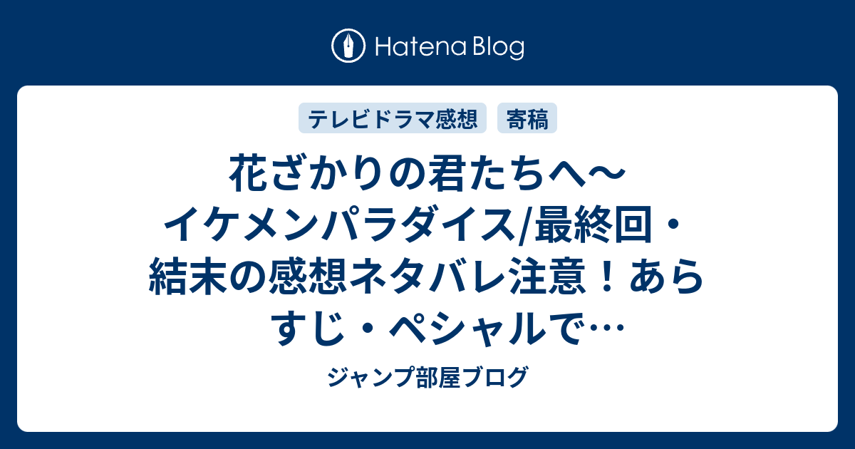 花ざかりの君たちへ イケメンパラダイス 最終回 結末の感想ネタバレ注意 あらすじ ペシャルでカリフォルニア修学旅行編をやってくれないだろうか と テレビドラマ ジャンプ部屋ブログ