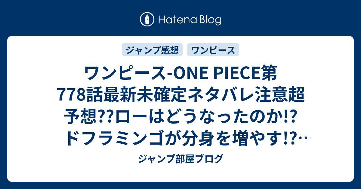 ワンピース One Piece第778話最新未確定ネタバレ注意超予想 ローはどうなったのか ドフラミンゴが分身を増やす 779話 で合体だ こちらジャンプ感想未来 Zip画バレないよ ジャンプ部屋ブログ