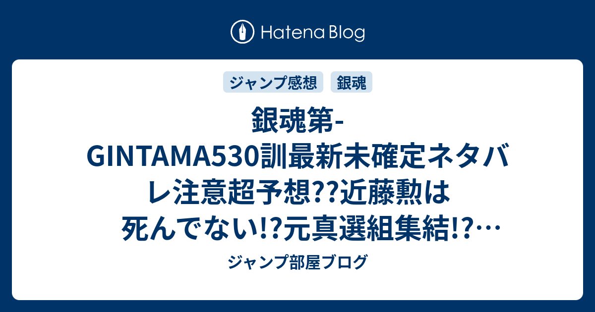 銀魂第 Gintama530訓最新未確定ネタバレ注意超予想 近藤勲は死んでない 元真選組集結 531訓で桂小太郎が坂田銀時に こちらジャンプ感想未来 Zip画バレないよ ジャンプ部屋ブログ