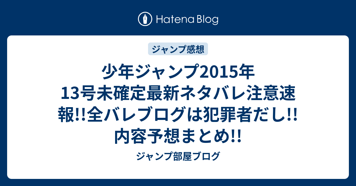 少年ジャンプ15年13号未確定最新ネタバレ注意速報 全バレブログは犯罪者だし 内容予想まとめ ジャンプ部屋ブログ