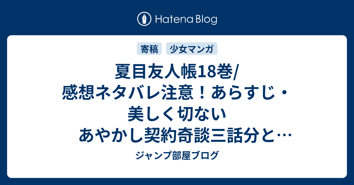 夏目友人帳18巻 感想ネタバレ注意 あらすじ 美しく切ないあやかし契約奇談三話分と特別編を収録 Comic ジャンプ部屋ブログ