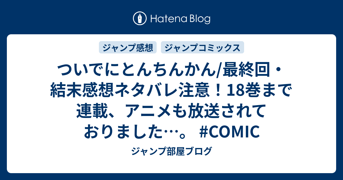 ついでにとんちんかん 最終回 結末感想ネタバレ注意 18巻まで連載 アニメも放送されておりました Comic ジャンプ部屋ブログ