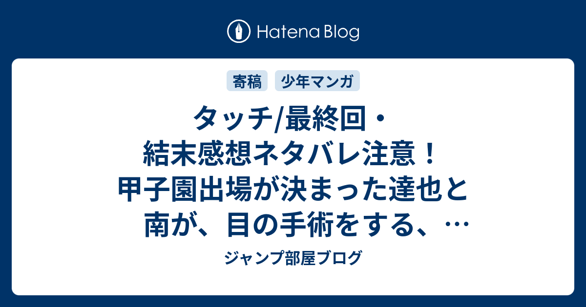 タッチ 最終回 結末感想ネタバレ注意 甲子園出場が決まった達也と南が 目の手術をする 柏葉監督のもとを訪れ Comic ジャンプ部屋ブログ