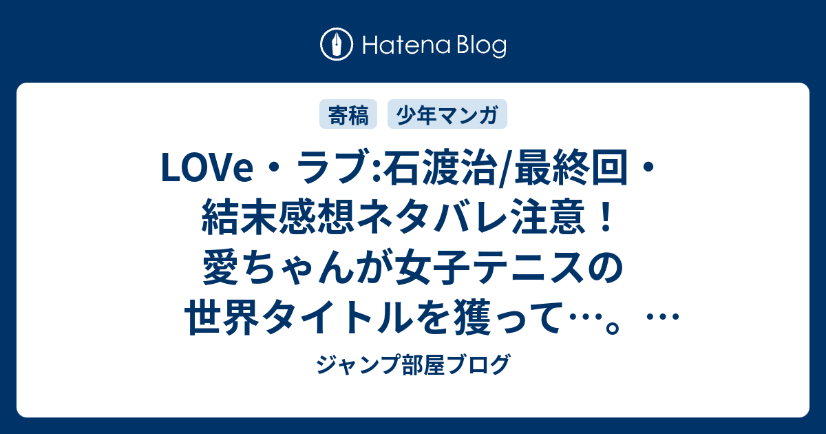 Love ラブ 石渡治 最終回 結末感想ネタバレ注意 愛ちゃんが女子テニスの世界タイトルを獲って Comic ジャンプ部屋ブログ