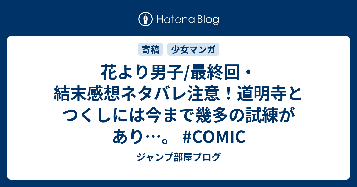 花より男子 最終回 結末感想ネタバレ注意 道明寺とつくしには今まで幾多の試練があり Comic ジャンプ部屋ブログ
