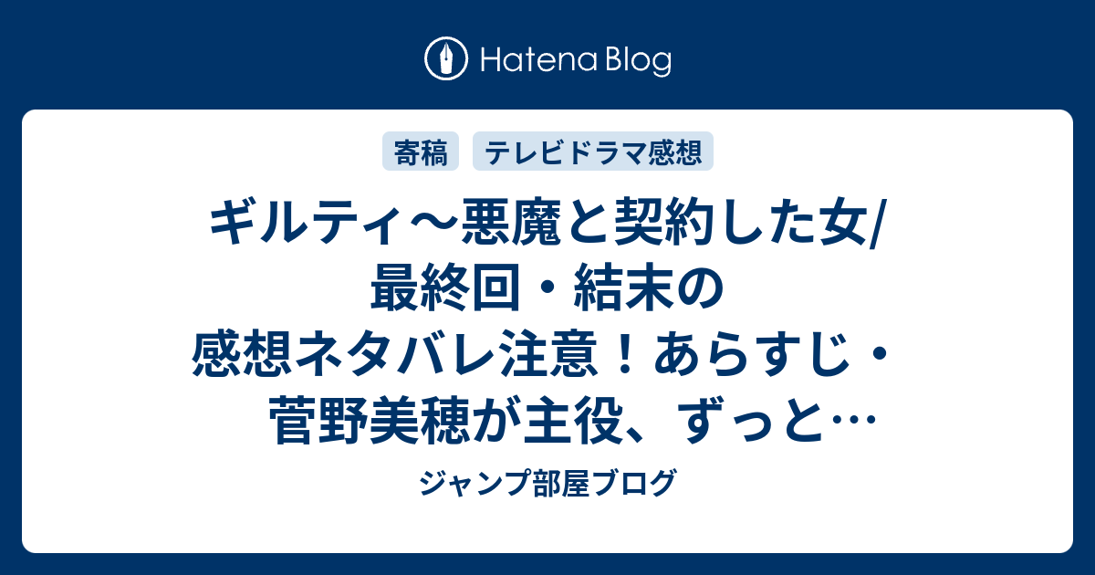 ギルティ 悪魔と契約した女 最終回 結末の感想ネタバレ注意 あらすじ 菅野美穂が主役 ずっと好きだった玉木宏に想いを伝えて テレビドラマ ジャンプ部屋ブログ