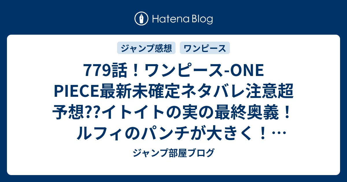 779話 ワンピース One Piece最新未確定ネタバレ注意超予想 イトイトの実の最終奥義 ルフィのパンチが大きく 780話 でエンディング こちらジャンプ感想未来 Zip画バレないよ ジャンプ部屋ブログ