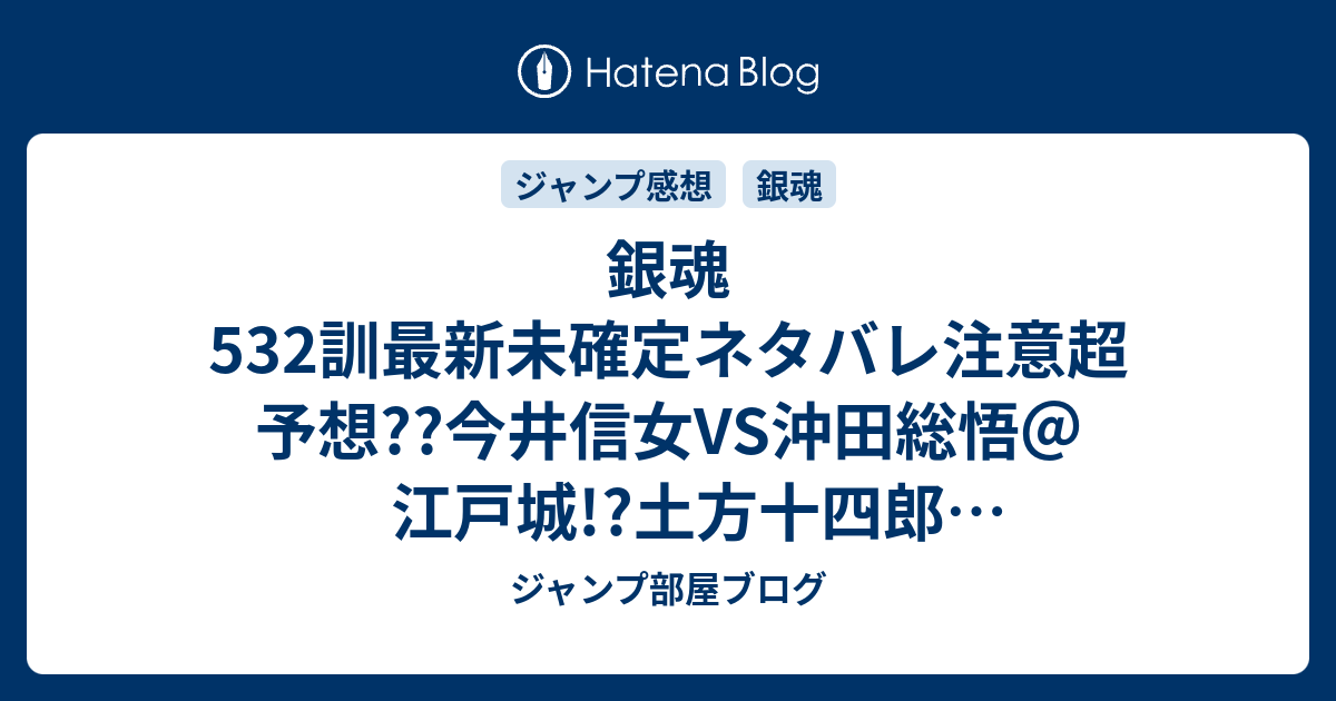 銀魂532訓最新未確定ネタバレ注意超予想 今井信女vs沖田総悟 江戸城 土方十四郎vs佐々木異三郎か 532訓で朧が こちらジャンプ感想未来 Zip画バレないよ ジャンプ部屋ブログ