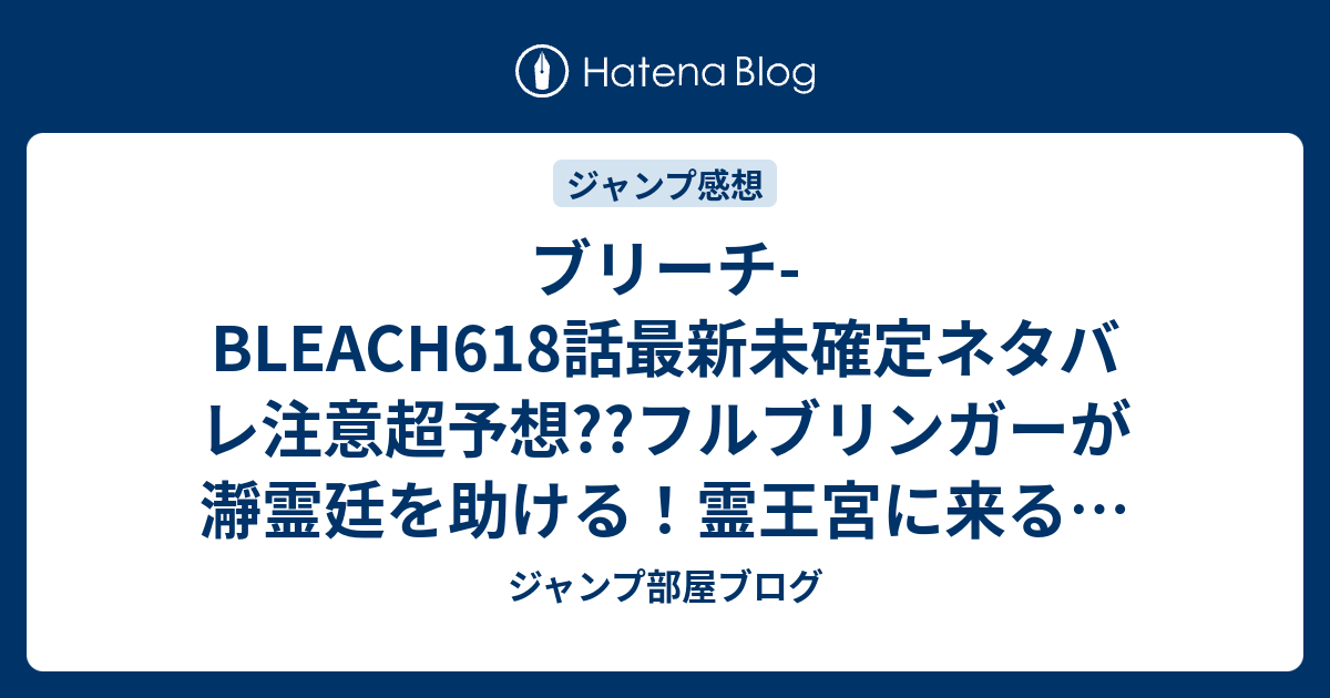 ブリーチ Bleach618話最新未確定ネタバレ注意超予想 フルブリンガーが瀞霊廷を助ける 霊王宮に来る 619話はウコムエンド こちらジャンプ感想未来 Zip画バレないよ ジャンプ部屋ブログ