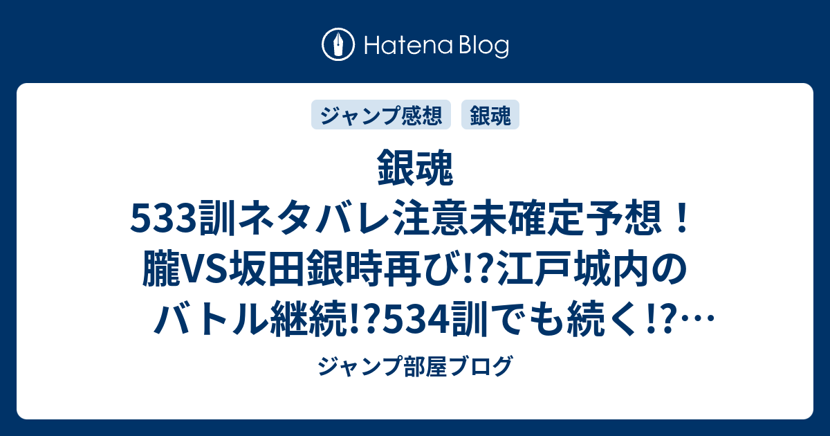 銀魂533訓ネタバレ注意未確定予想 朧vs坂田銀時再び 江戸城内のバトル継続 534訓でも続く ジャンプ感想未来 画バレzipなし ジャンプ部屋ブログ