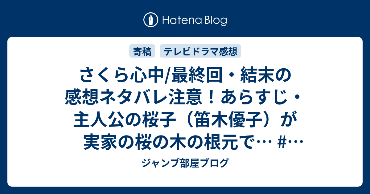 さくら心中 最終回 結末の感想ネタバレ注意 あらすじ 主人公の桜子 笛木優子 が実家の桜の木の根元で テレビドラマ ジャンプ部屋ブログ