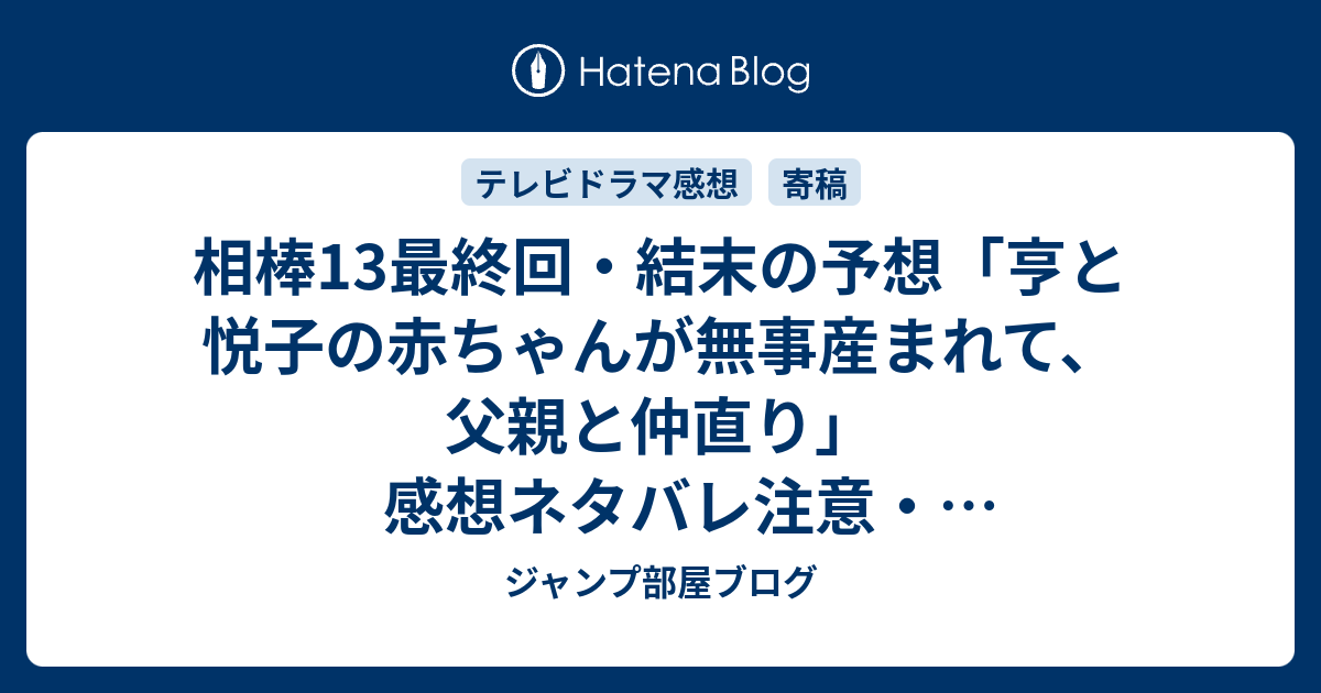 相棒13最終回 結末の予想 亨と悦子の赤ちゃんが無事産まれて 父親と仲直り 感想ネタバレ注意 新パートナーは社美彌子です ジャンプ部屋ブログ