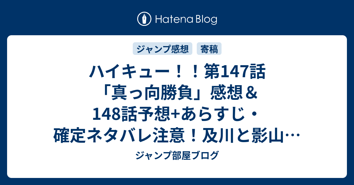 ハイキュー 第147話 真っ向勝負 感想 148話予想 あらすじ 確定ネタバレ注意 及川と影山がどういう話をするのか 週刊少年ジャンプ感想14号15年 Wj ジャンプ部屋ブログ