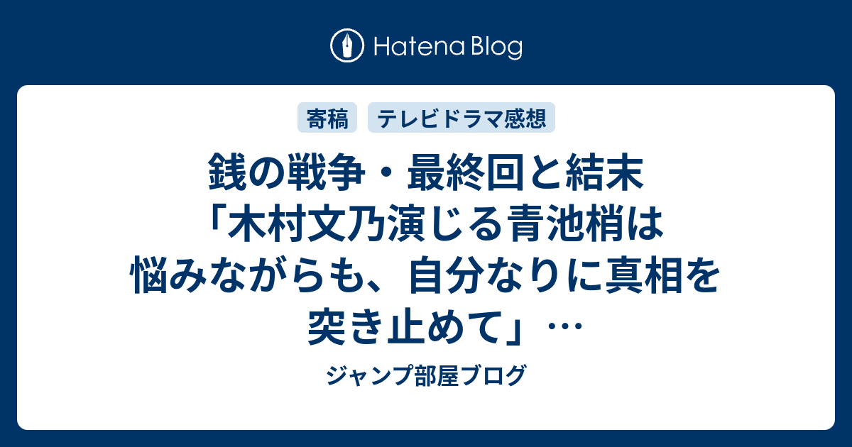 銭の戦争 最終回と結末 木村文乃演じる青池梢は悩みながらも 自分なりに真相を突き止めて 予想ネタバレ注意感想 ジャンプ部屋ブログ