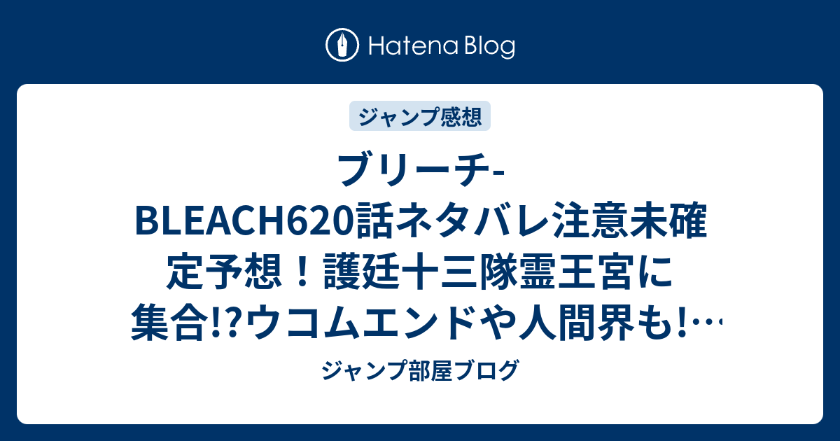 ブリーチ Bleach6話ネタバレ注意未確定予想 護廷十三隊霊王宮に集合 ウコムエンドや人間界も 621話でバトルに ジャンプ感想未来 画バレzipなし ジャンプ部屋ブログ