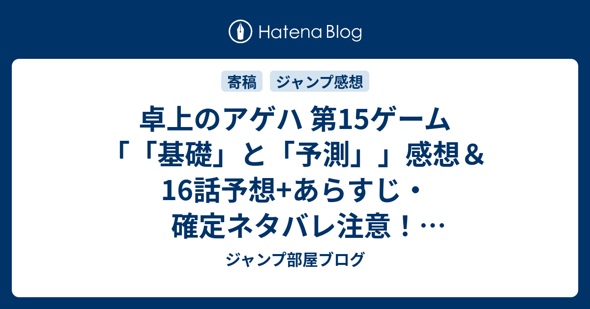 卓上のアゲハ 第15ゲーム 基礎 と 予測 感想 16話予想 あらすじ 確定ネタバレ注意 奥義エアロドライブを操る天才犬子に対して苦戦を 週刊少年ジャンプ感想15号15年 Wj ジャンプ部屋ブログ