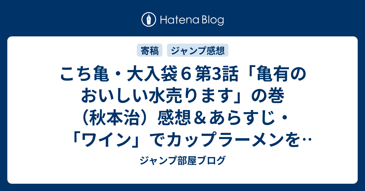 こち亀 大入袋６第3話 亀有のおいしい水売ります の巻 秋本治 感想 あらすじ ワイン でカップラーメンを使うのは ネタバレ注意 マンガ ジャンプ部屋ブログ