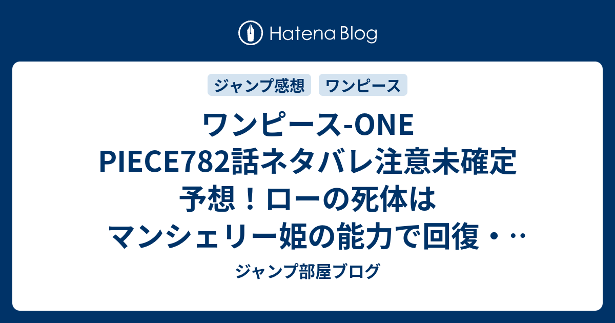 ワンピース One Piece7話ネタバレ注意未確定予想 ローの死体はマンシェリー姫の能力で回復 蘇生 ドフラミンゴは不老手術 7話 で決着か ジャンプ感想未来 画バレzipなし ジャンプ部屋ブログ
