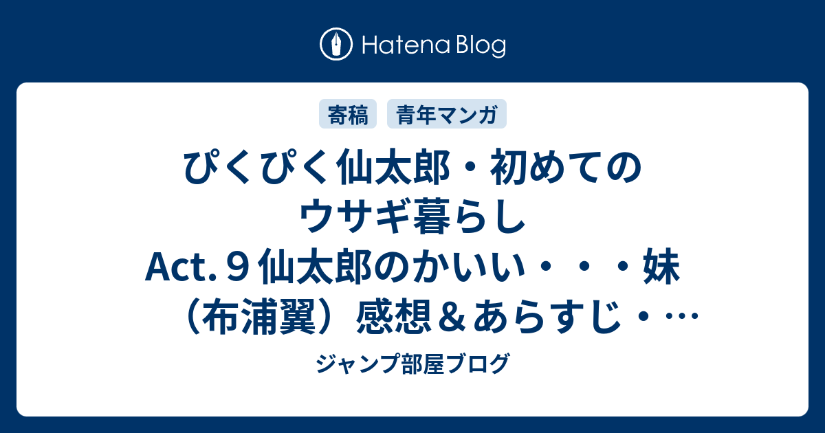 ぴくぴく仙太郎 初めてのウサギ暮らしact ９仙太郎のかいい 妹 布浦翼 感想 あらすじ みやちゃんは 猫 でもあるので最初は ネタバレ注意 マンガ ジャンプ部屋ブログ