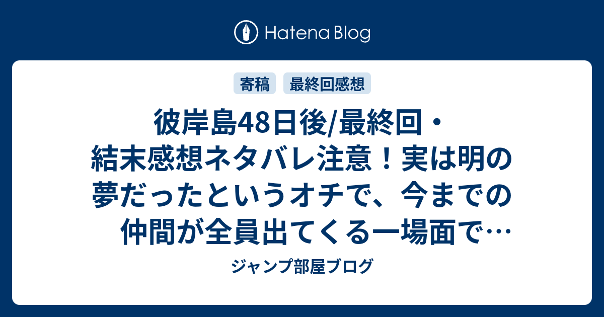 彼岸島48日後 最終回 結末感想ネタバレ注意 実は明の夢だったというオチで 今までの仲間が全員出てくる一場面で終わって欲しい Comic ジャンプ部屋ブログ