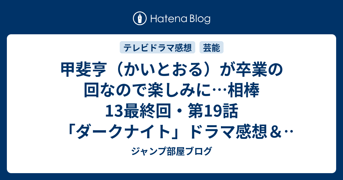 甲斐亨 かいとおる が卒業の回なので楽しみに 相棒13最終回 第19話 ダークナイト ドラマ感想 あらすじ ネタバレ注意 Drama ジャンプ部屋ブログ