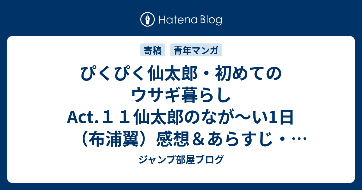 ぴくぴく仙太郎 初めてのウサギ暮らしact １１仙太郎のなが い1日 布浦翼 感想 あらすじ 朝から集中しているバク先生 ネタバレ注意 マンガ ジャンプ部屋ブログ