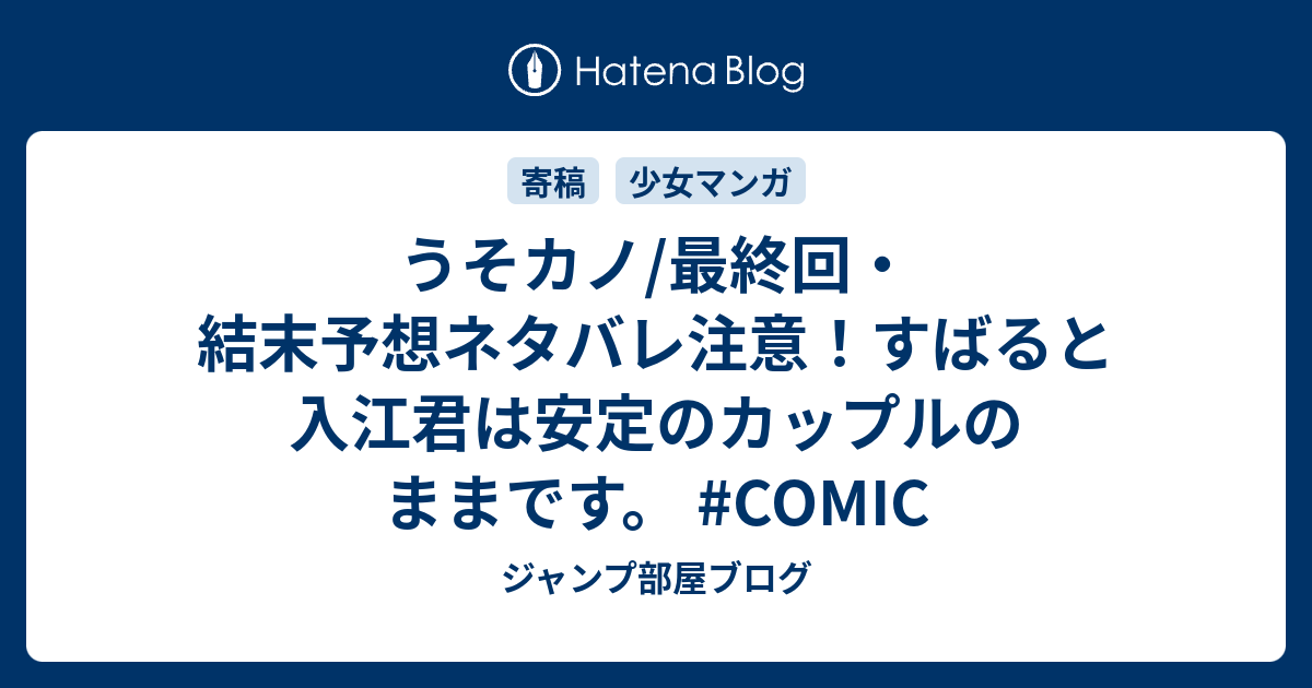 うそカノ 最終回 結末予想ネタバレ注意 すばると入江君は安定のカップルのままです Comic ジャンプ部屋ブログ