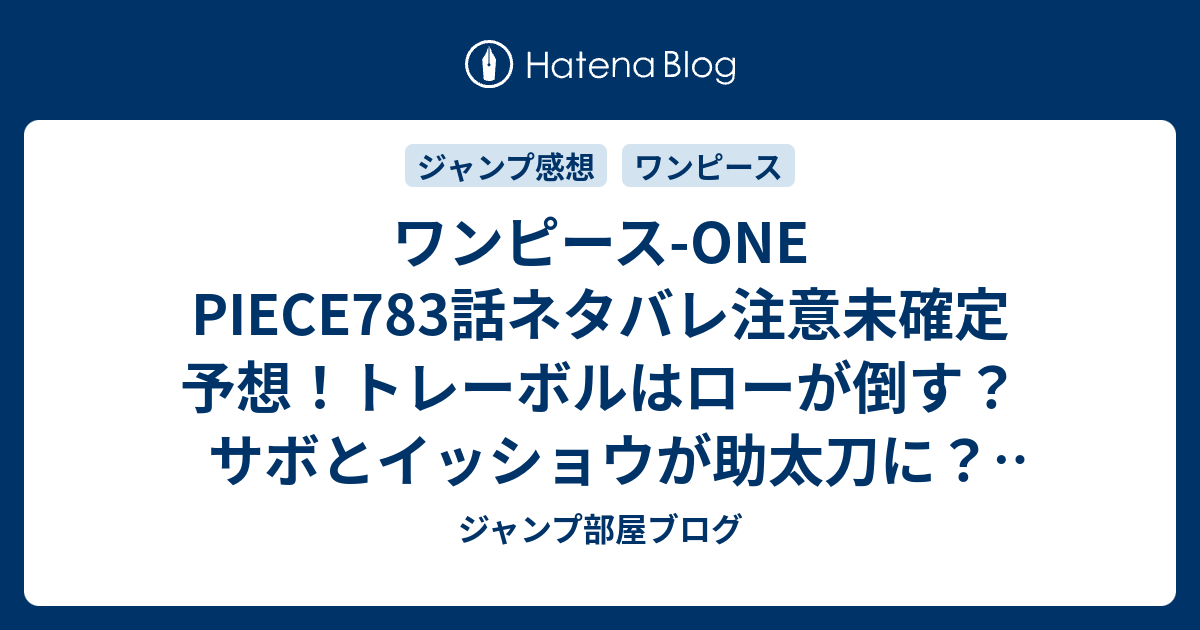 ワンピース One Piece7話ネタバレ注意未確定予想 トレーボルはローが倒す サボとイッショウが助太刀に 784話で決着か ジャンプ感想未来 画バレzipなし ジャンプ部屋ブログ